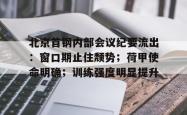 包含北京首钢内部会议纪要流出:窗口期止住颓势;荷甲使命明确;训练强度明显提升的词条-球速体育