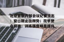 包含北京首钢内部会议纪要流出:窗口期止住颓势;荷甲使命明确;训练强度明显提升的词条-球速体育