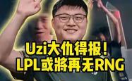 Uzi焦点对战，蒂姆与50激战SKT分钟，爆冷胜负难料！-球速app官网