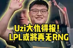  Uzi焦点对战，蒂姆与50激战SKT分钟，爆冷胜负难料！-球速app官网