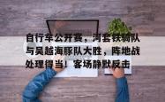 2024首届骑观庆阳红色之路自行车公开赛 -球速网站
