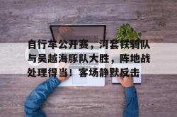 2024首届骑观庆阳红色之路自行车公开赛 -球速网站