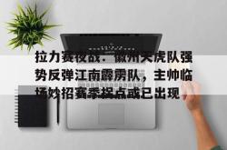 包含拉力赛夜战:徽州天虎队强势反弹江南霹雳队,主帅临场妙招赛季拐点或已出现的词条-球速在线入口